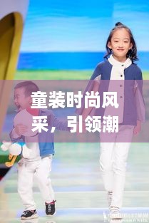 童装时尚风采，引领潮流的个性化宣传图展现孩子魅力