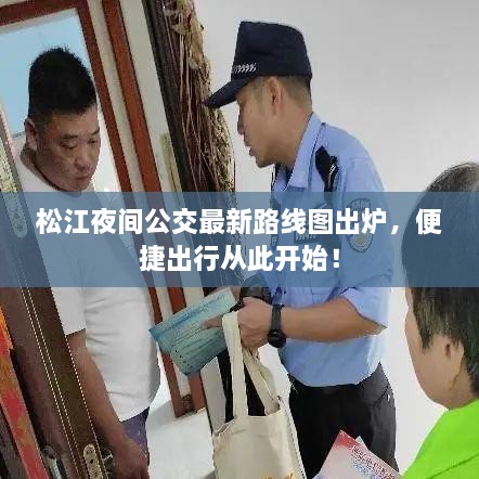 松江夜间公交最新路线图出炉，便捷出行从此开始！
