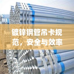镀锌钢管吊卡规范，安全与效率的双重保障详解
