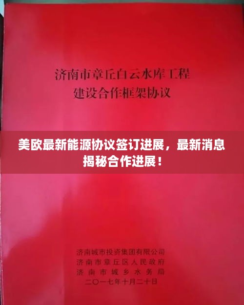 美欧最新能源协议签订进展，最新消息揭秘合作进展！
