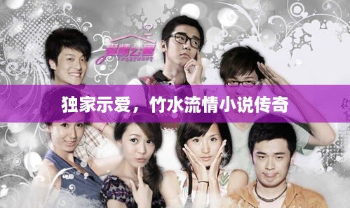 独家示爱，竹水流情小说传奇