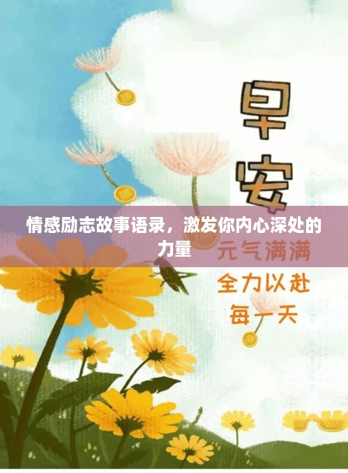 情感励志故事语录，激发你内心深处的力量