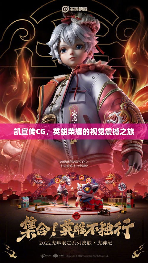 凯宣传CG，英雄荣耀的视觉震撼之旅