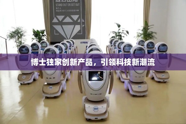 博士独家创新产品，引领科技新潮流