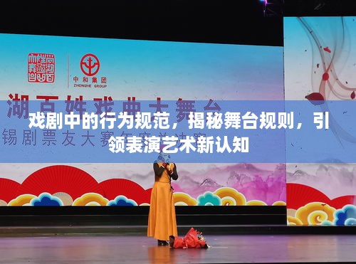 戏剧中的行为规范，揭秘舞台规则，引领表演艺术新认知