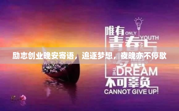 励志创业晚安寄语，追逐梦想，夜晚亦不停歇