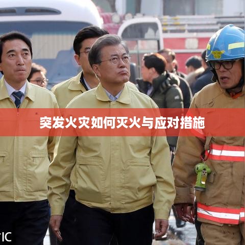 突发火灾如何灭火与应对措施