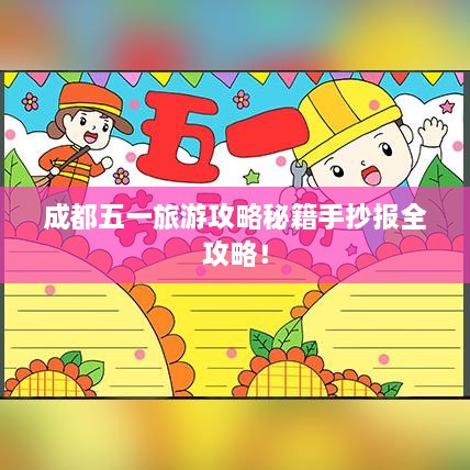 成都五一旅游攻略秘籍手抄报全攻略！