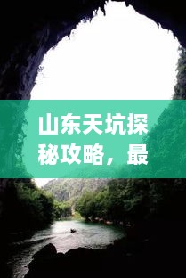 山东天坑探秘攻略，最新指南揭秘！