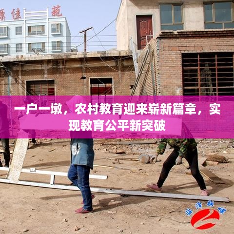一户一墩，农村教育迎来崭新篇章，实现教育公平新突破