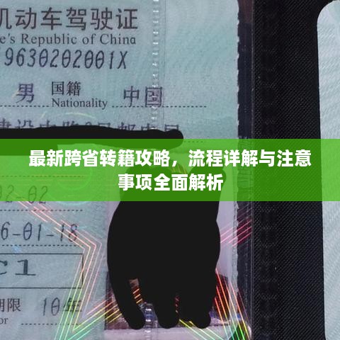 最新跨省转籍攻略，流程详解与注意事项全面解析