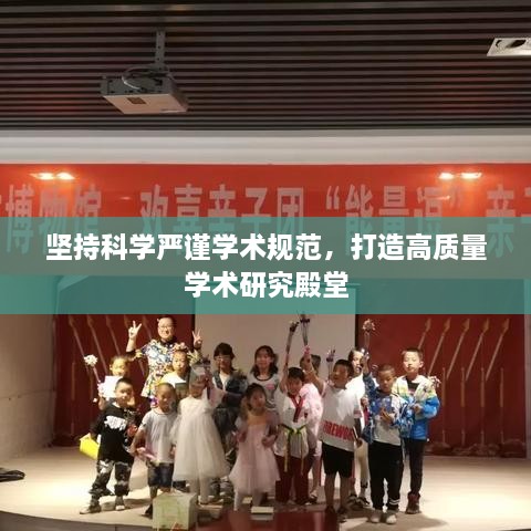 坚持科学严谨学术规范，打造高质量学术研究殿堂