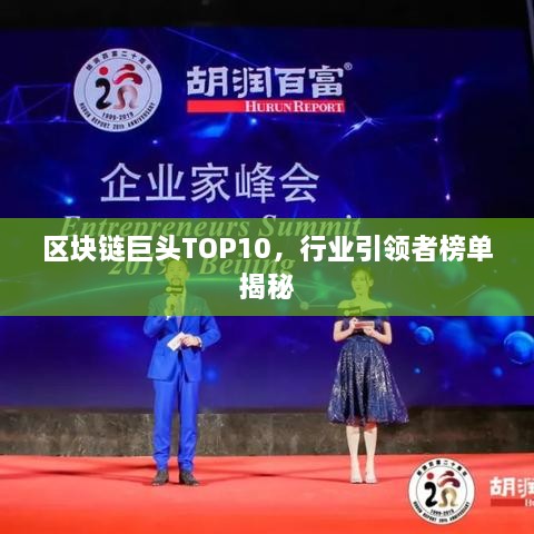 区块链巨头TOP10，行业引领者榜单揭秘