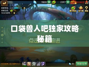 口袋兽人吧独家攻略秘籍