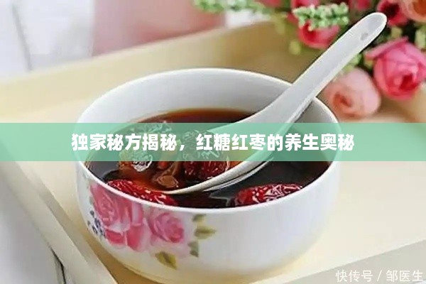 独家秘方揭秘，红糖红枣的养生奥秘