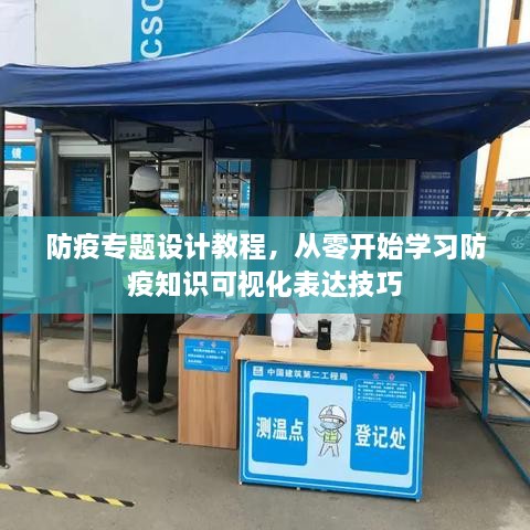 防疫专题设计教程，从零开始学习防疫知识可视化表达技巧