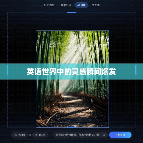 英语世界中的灵感瞬间爆发