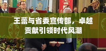 王蕾与省委宣传部，卓越贡献引领时代风潮