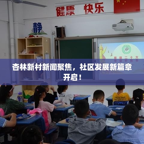 杏林新村新闻聚焦，社区发展新篇章开启！