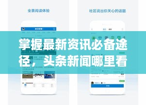 掌握最新资讯必备途径，头条新闻哪里看？