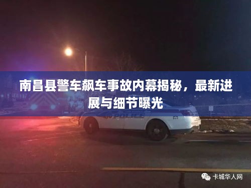 南昌县警车飙车事故内幕揭秘，最新进展与细节曝光