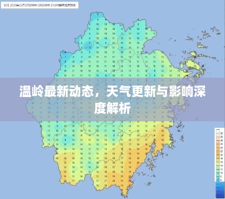 温岭最新动态，天气更新与影响深度解析