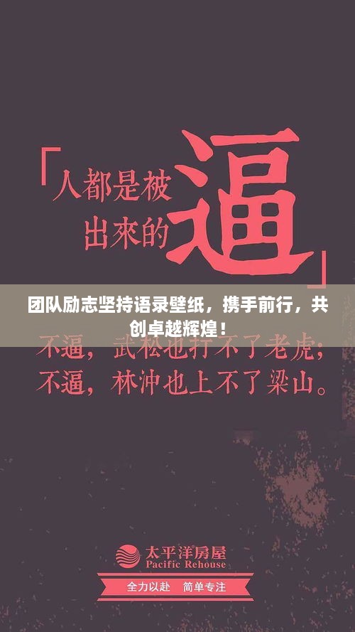 团队励志坚持语录壁纸，携手前行，共创卓越辉煌！
