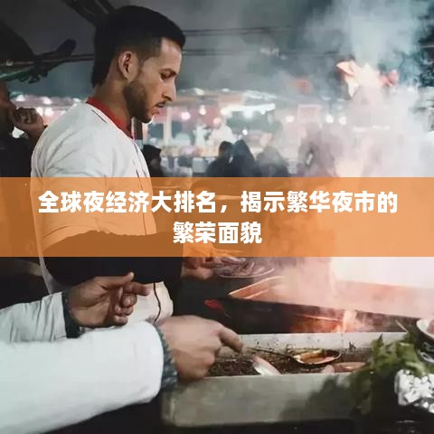 全球夜经济大排名，揭示繁华夜市的繁荣面貌