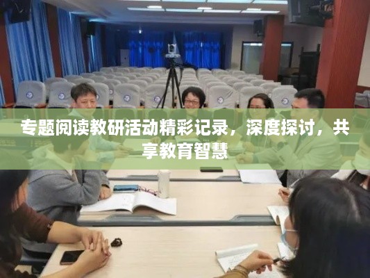 专题阅读教研活动精彩记录，深度探讨，共享教育智慧