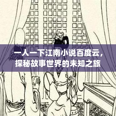 一人一下江南小说百度云，探秘故事世界的未知之旅