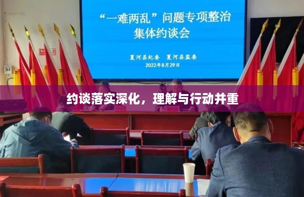 约谈落实深化，理解与行动并重