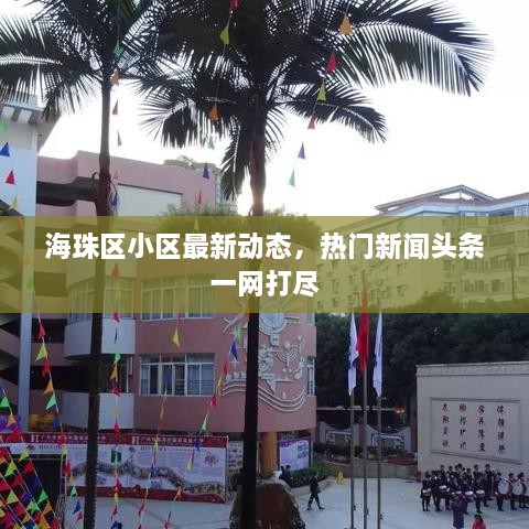 海珠区小区最新动态，热门新闻头条一网打尽
