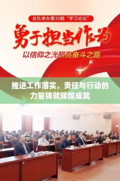 推进工作落实，责任与行动的力量铸就辉煌成就