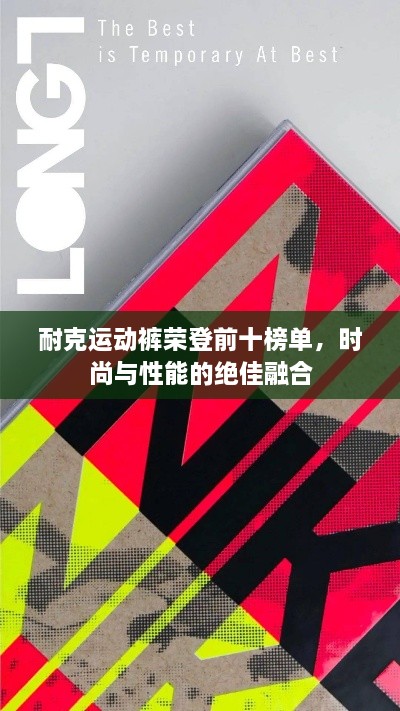 耐克运动裤荣登前十榜单，时尚与性能的绝佳融合