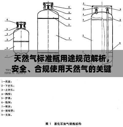 天然气标准瓶用途规范解析，安全、合规使用天然气的关键指南