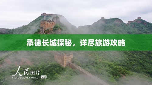 承德长城探秘，详尽旅游攻略