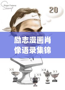 励志漫画肖像语录集锦